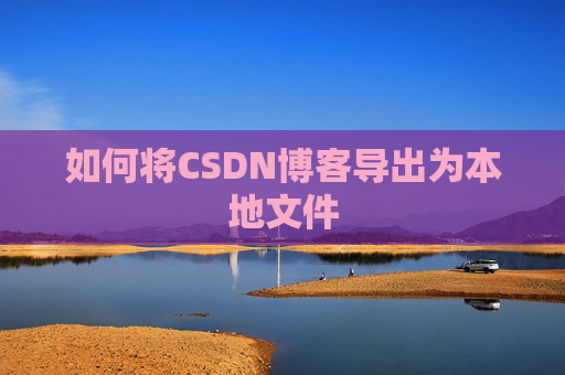 如何将CSDN博客导出为本地文件